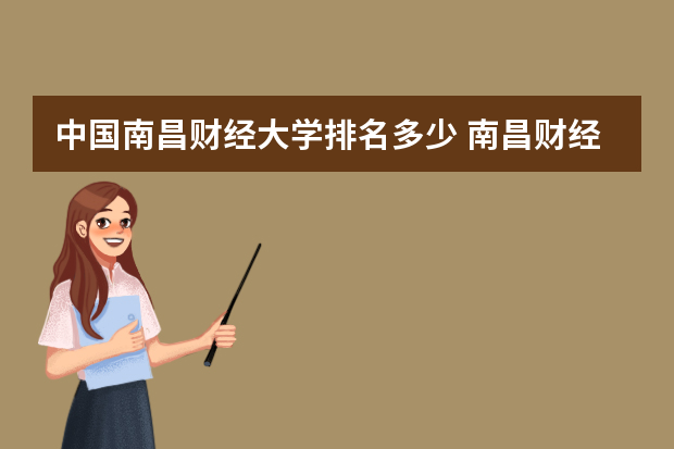 中国南昌财经大学排名多少 南昌财经大学全国排名第几